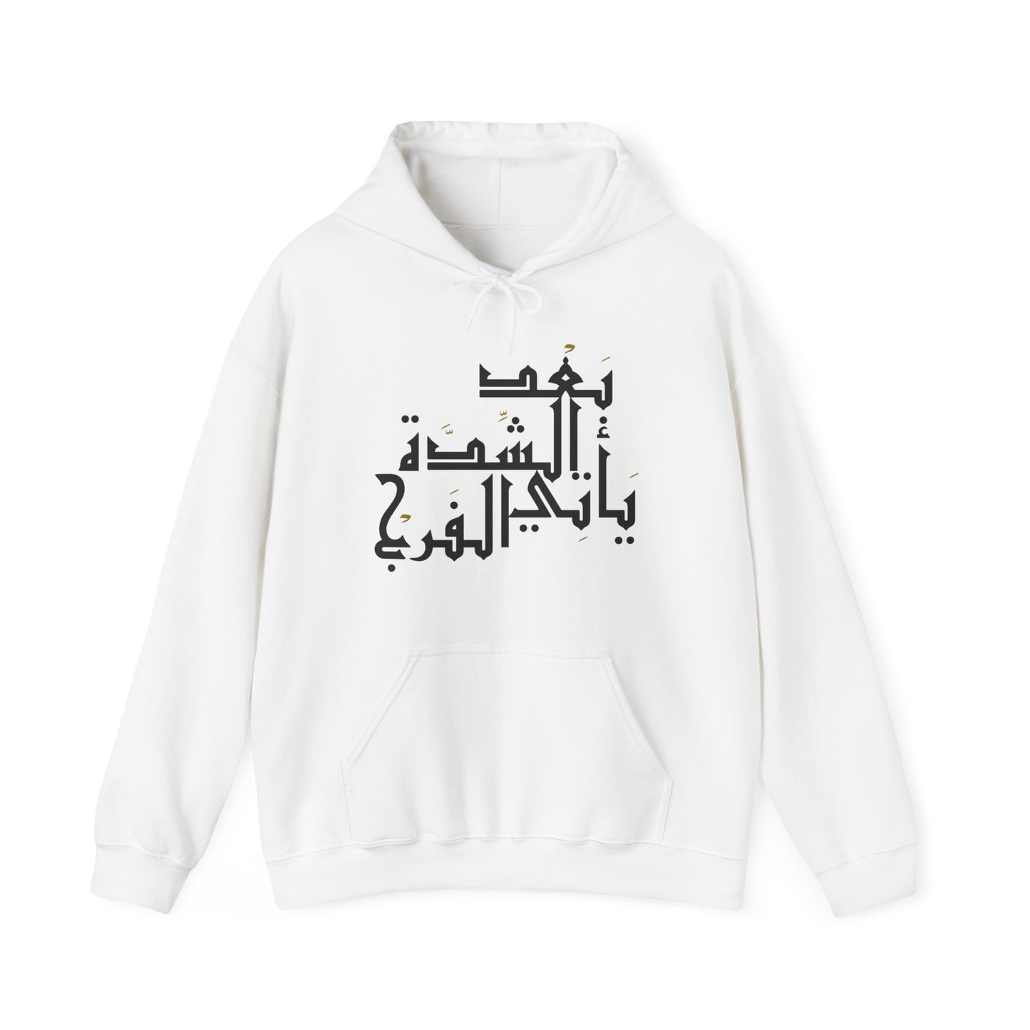 Inspirational Arabic Quote "After hardship comes relief" (Big text) Hooded Sweatshirt