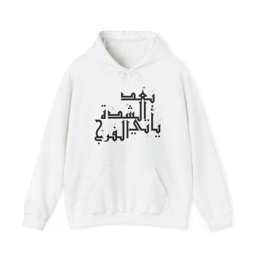 Inspirational Arabic Quote "After hardship comes relief" (Big text) Hooded Sweatshirt