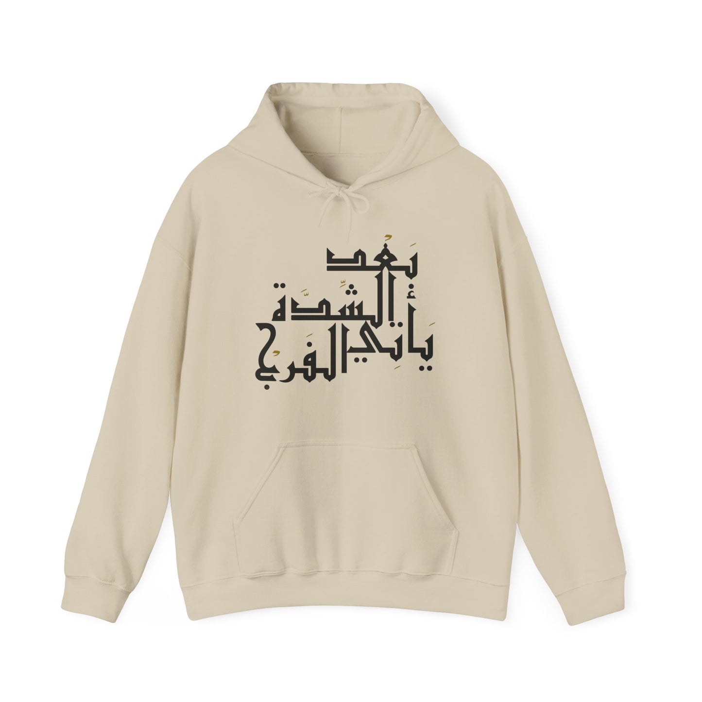 Inspirational Arabic Quote "After hardship comes relief" (Big text) Hooded Sweatshirt